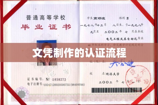 南港文凭制作的认证流程